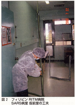 フィリピンRITM病室SARS病室仮前室の工夫