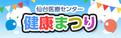 健康まつり