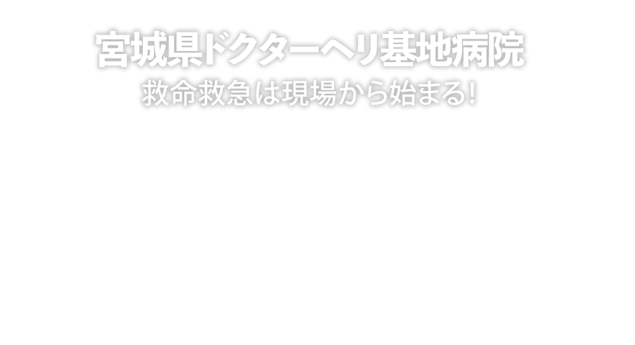 宮城県ドクターヘリ運行拠点に決定 より早く、より遠く、救命救急に向かう