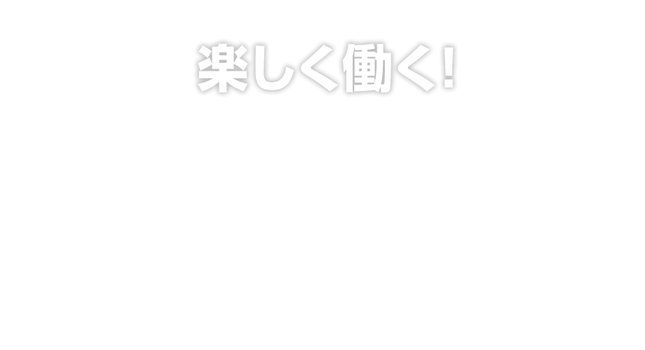 楽しく働く！