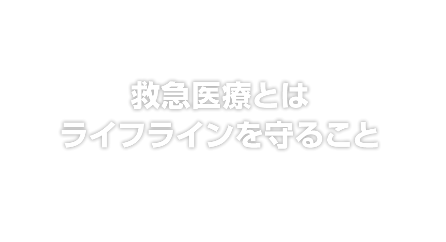 救急医療とはライフラインを守ること